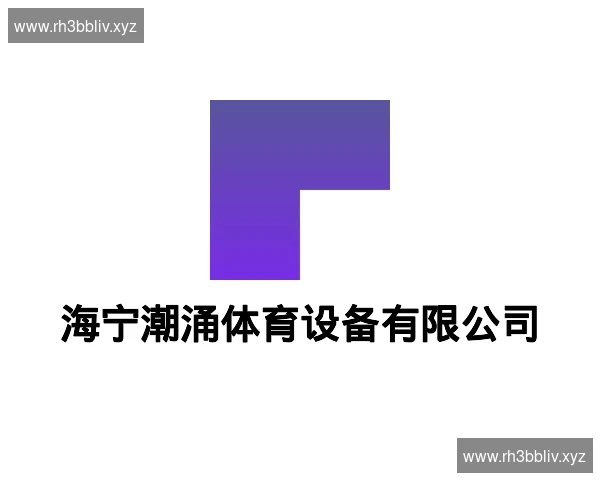 海宁潮涌体育设备有限公司