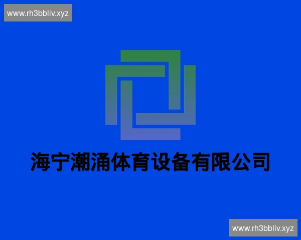 海宁潮涌体育设备有限公司
